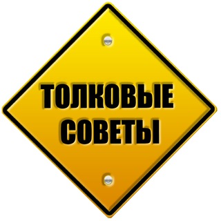 Толковые советы