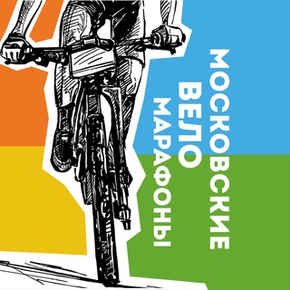 Московские веломарафоны