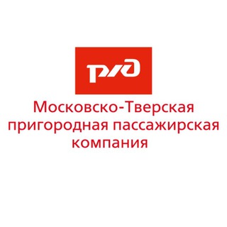 Московско-Тверская ППК