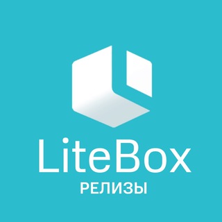 LiteBox. Релизы