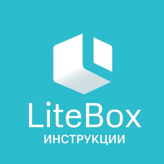 LiteBox. Инструкции