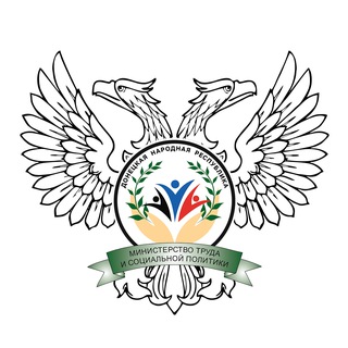 МИНТРУД ДНР