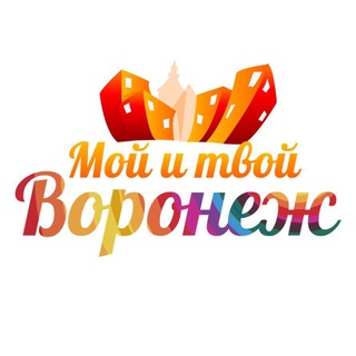 Мой и твой Воронеж