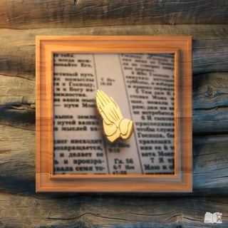 МНОГО МОЛИТВЫ - МНОГО СИЛЫ