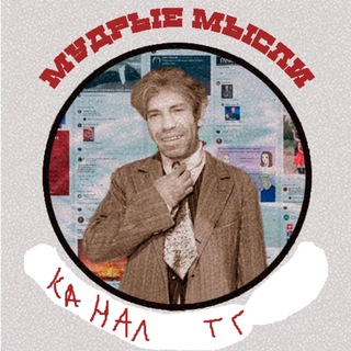 Мудрые мысли канал телеграмм