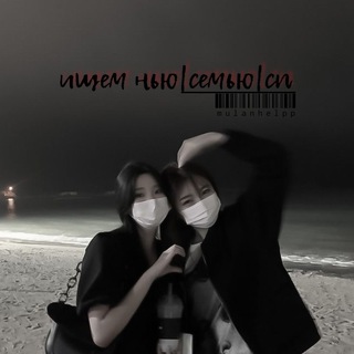 ищем нью|семью|сп.