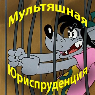 Мультяшная Юриспруденция
