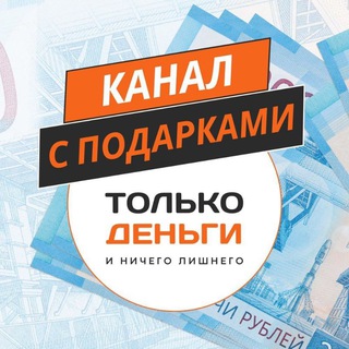 Канал с Подарками