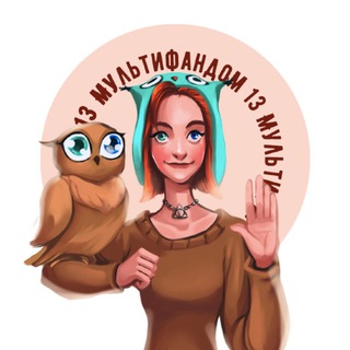 Мультифандом 13