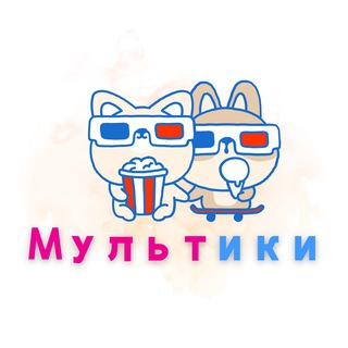 Мультики