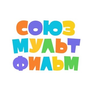 Союзмультфильм мультики мультфильмы
