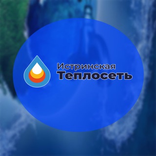 Водоснабжение (МУП Истринская теплосеть)