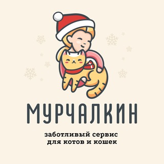Мурчалкин - заботливый сервис для ваших мурлык🐈