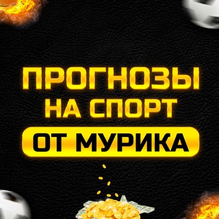 Прогнозы на Спорт от Мурика