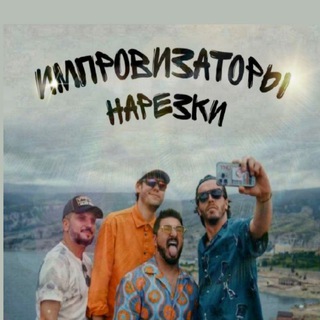 Импровизаторы нарезки