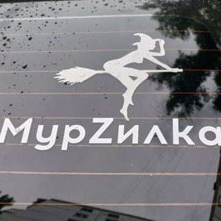 МурZилkа на метле