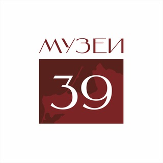 Музеи 39