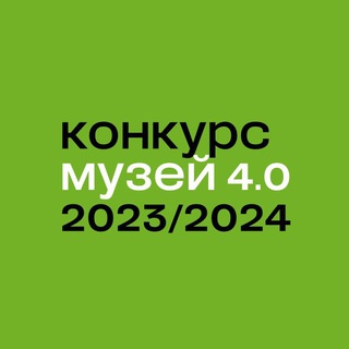 Конкурс «Музей 4.0»
