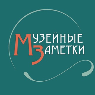 Музейные Заметки