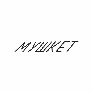 Мушкет
