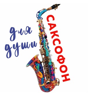 Саксофон для души