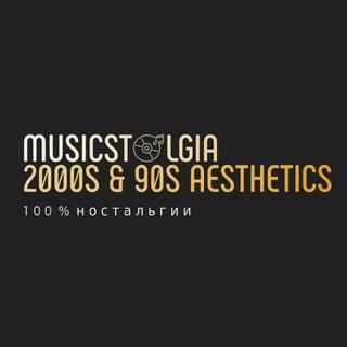 2000s and 90s aesthetics • Эстетика 2000х и 90х •