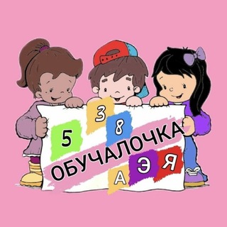 Обучалочка