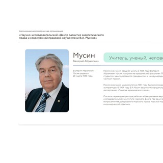 Научно-исследовательский центр им. В.А. Мусина