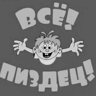 ВСЁ! ПИЗДЕЦ! LIVE 📷