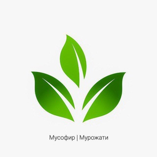 Мусофир | Мурожати Расмий