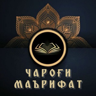 ЧАРОҒИ МАЪРИФАТ 📚