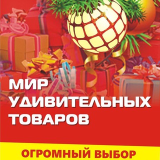 Мир Удивительных Товаров