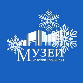 Музей истории г. Обнинска