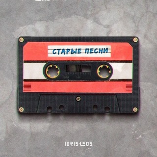 Старые песни🎵🎶