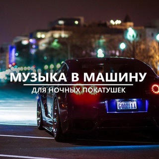 Музыка в машину