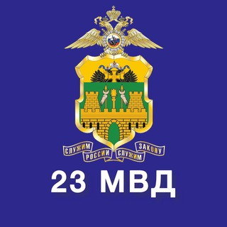 23 МВД