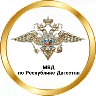 МВД по Республике Дагестан