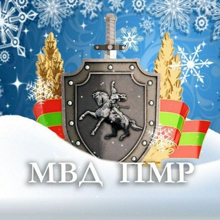 Пресс-центр МВД ПМР