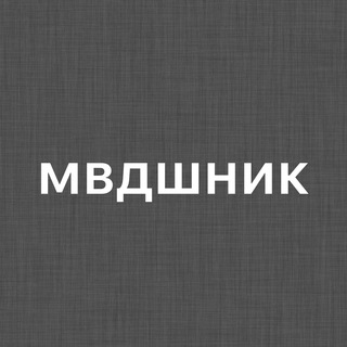 мвдшник