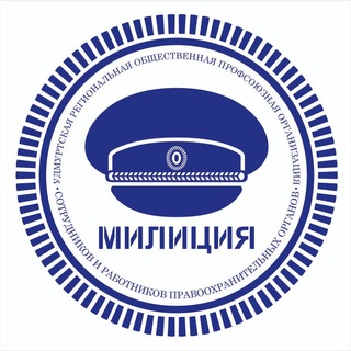 Профсоюз «Милиция»