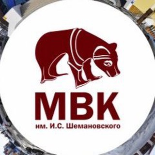 МВК им. И. С. Шемановского