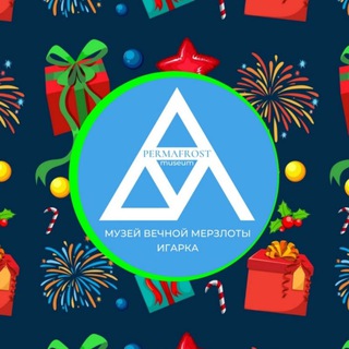 ❄ Музей вечной мерзлоты