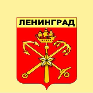 Мой Ленинград - Любимый Петербург