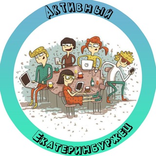 Активный Екатеринбуржец