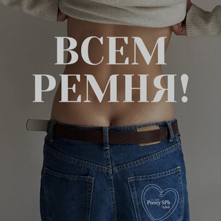 ВСЕМ РЕМНЯ!