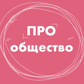 ПРО ОБЩЕСТВОЗНАНИЕ