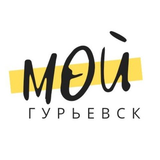 Мой Гурьевск