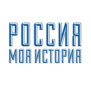 Россия - моя история