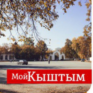 Мой Кыштым