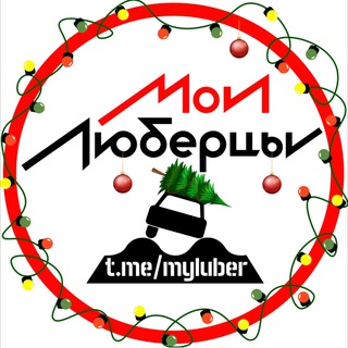 Мои Люберцы ®️